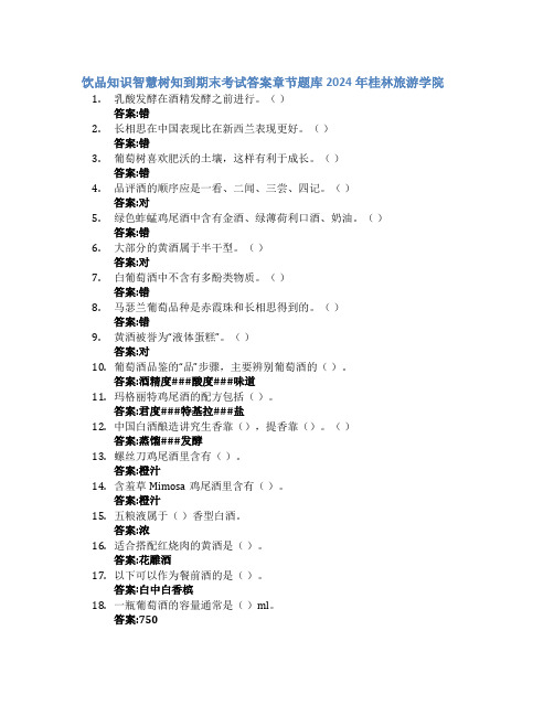 饮品知识智慧树知到期末考试章节课后题库2024年桂林旅游学院