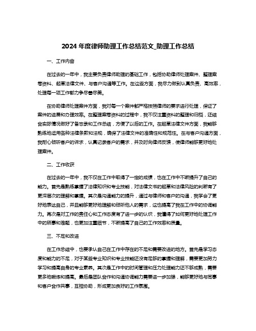 2024年度律师助理工作总结范文_助理工作总结