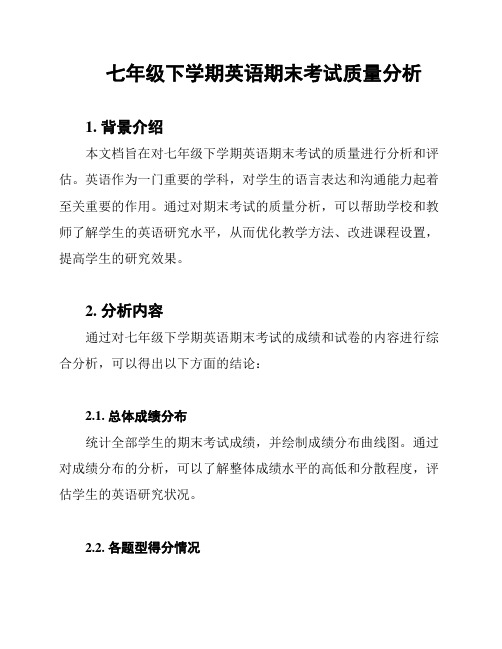 七年级下学期英语期末考试质量分析