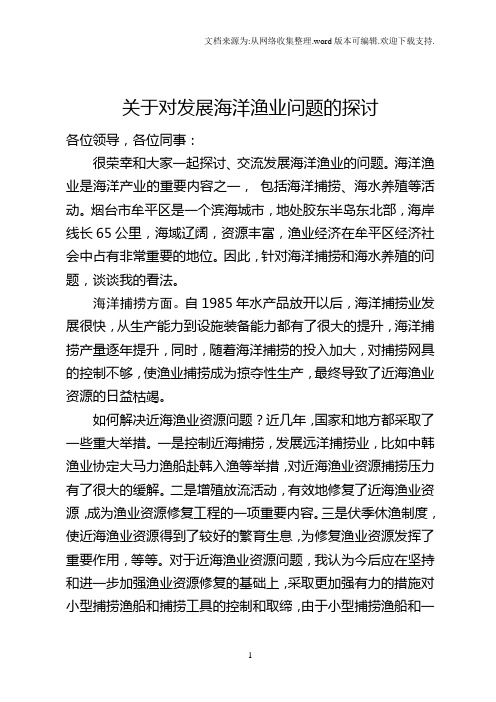 关于对发展海洋渔业问题的探讨