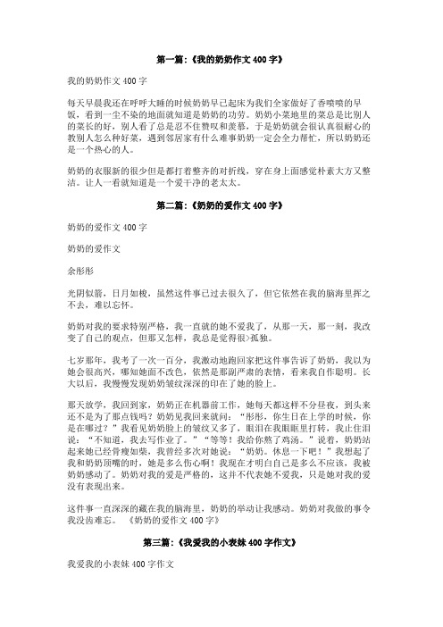 我喜欢我的奶奶作文400字