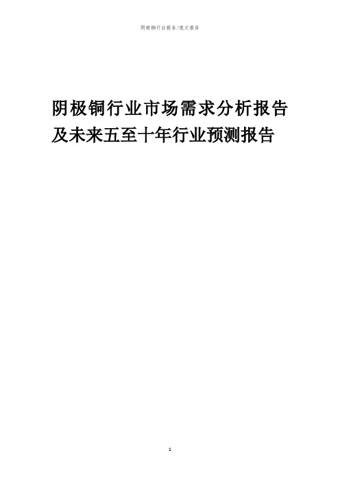 2023年阴极铜行业市场需求分析报告及未来五至十年行业预测报告