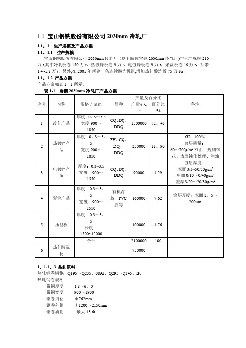 1[1].1 宝山钢铁股份有限公司2030mm冷轧厂