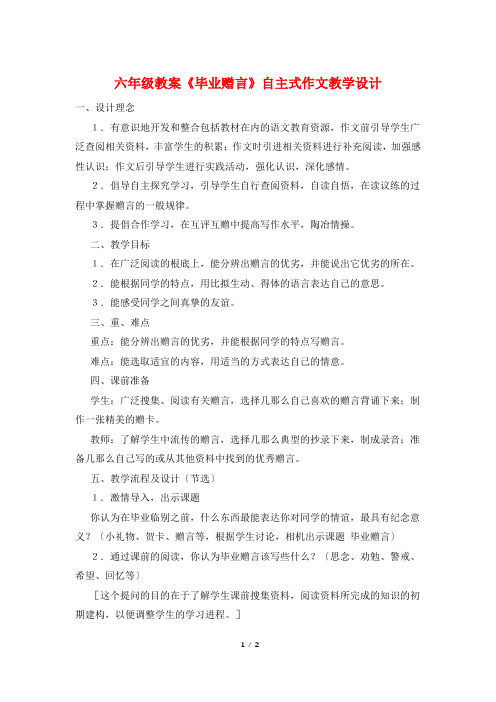 六年级教案《毕业赠言》自主式作文教学设计