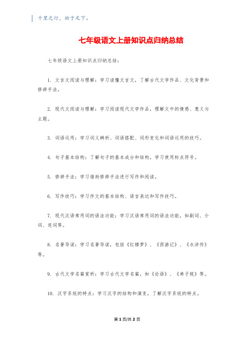 七年级语文上册知识点归纳总结