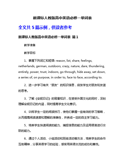 新课标人教版高中英语必修一单词表