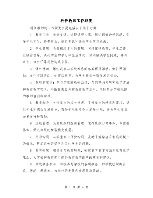 科任教师工作职责（三篇）