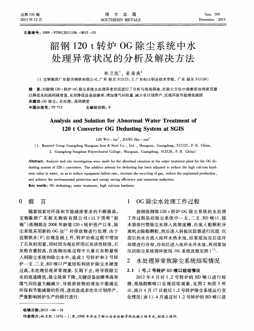 韶钢120 t转炉OG除尘系统中水处理异常状况的分析及解决方法