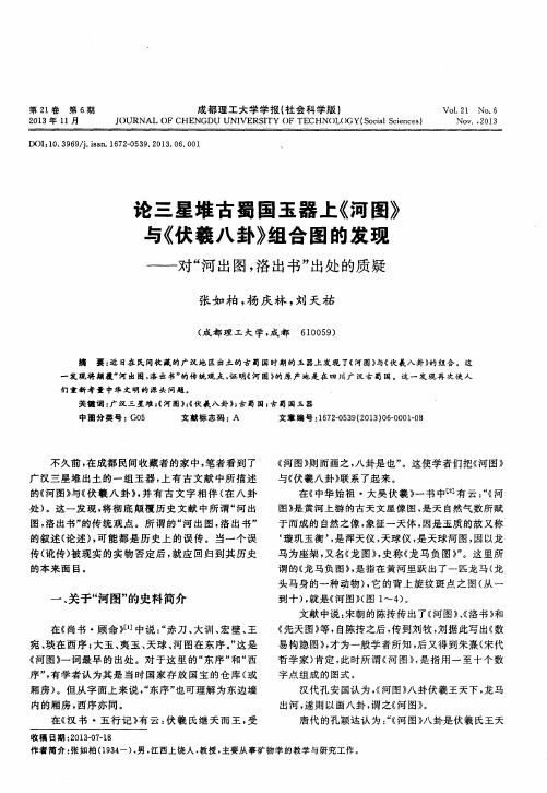 论三星堆古蜀国玉器上《河图》与《伏羲八卦》组合图的发现--对“河出图,洛出书”出处的质疑