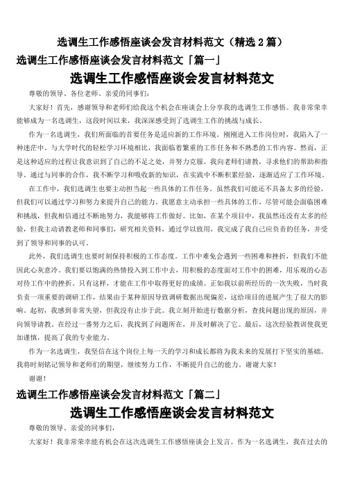 选调生工作感悟座谈会发言材料范文(精选2篇)