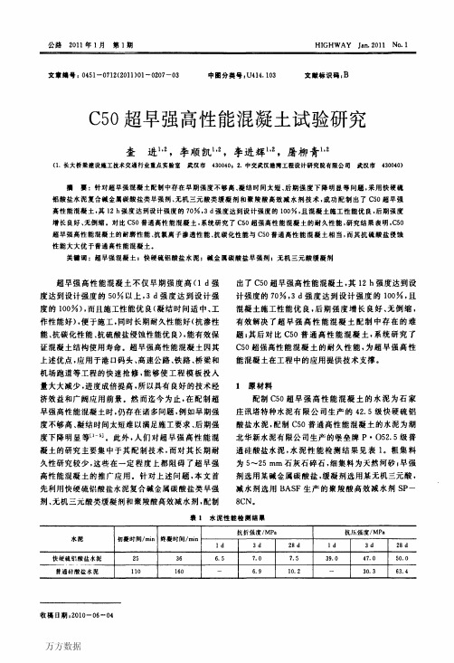 C5 o超早强高性能混凝土试验研究