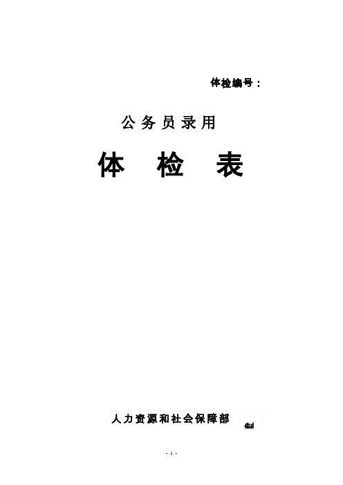 公务员体检表(样表)及公务员体检表