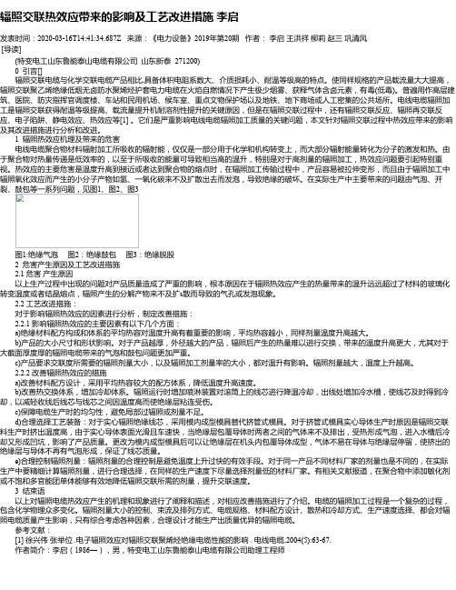 辐照交联热效应带来的影响及工艺改进措施 李启