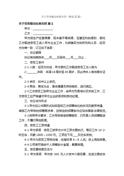 关于劳务输出标准合同（精选22篇）