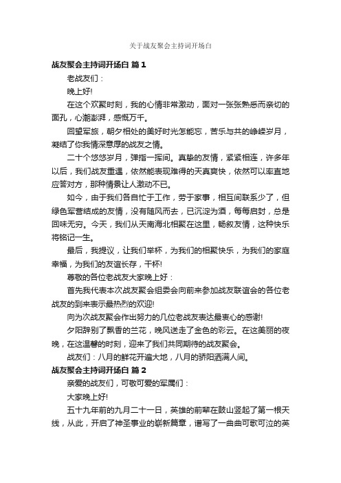 关于战友聚会主持词开场白