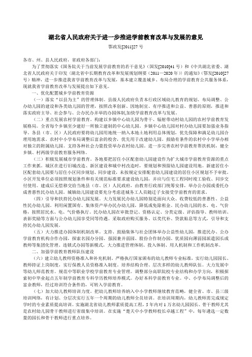 湖北省人民政府关于进一步推进学前教育改革与发展的意见