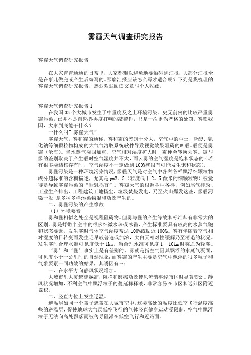 雾霾天气调查研究报告