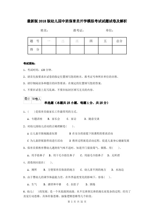 最新版2018版幼儿园中班保育员开学模拟考试试题试卷及解析