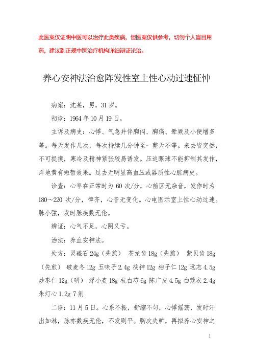 中医医案——阵发性室上性心动过速怔忡