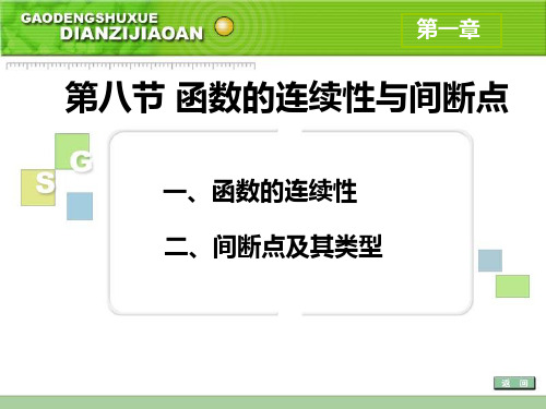 高等数学1.8精讲----函数的连续性与间断点