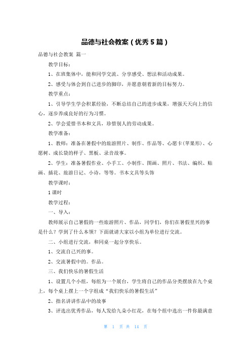 品德与社会教案(优秀5篇)