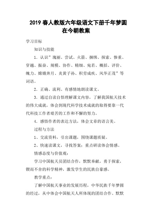 2019春人教版六年级语文下册千年梦圆在今朝教案