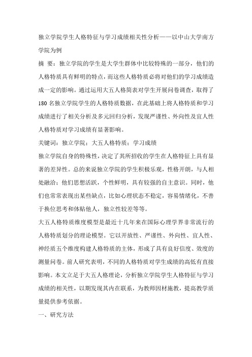 独立学院学生人格特征与学习成绩相关性分析——以中山大学南方学院为例