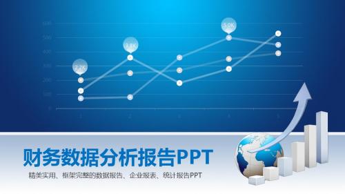 精美实用、框架完整的数据报告、企业报表、统计报告PPT