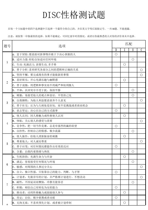 DISC性格测试(试题 分析)实用版