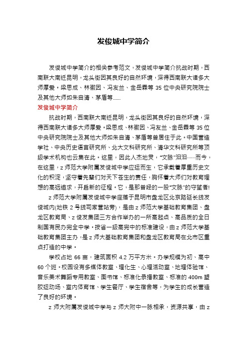 发俊城中学简介