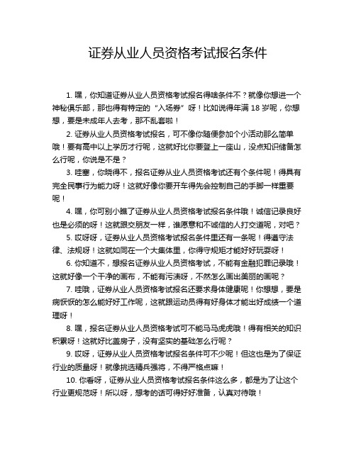 证券从业人员资格考试报名条件