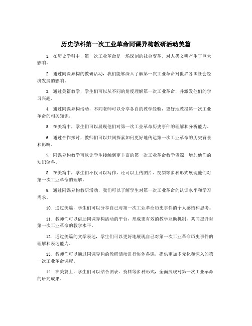 历史学科第一次工业革命同课异构教研活动美篇