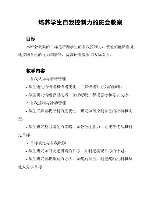 培养学生自我控制力的班会教案