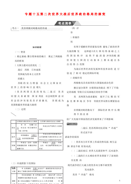 最新高考历史一轮复习 专题十五 第二次世界大战后世界政治格局的演变学案 人民版(考试必备)