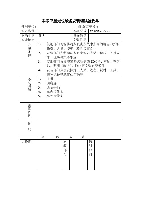 车载卫星定位设备安装调试验收单
