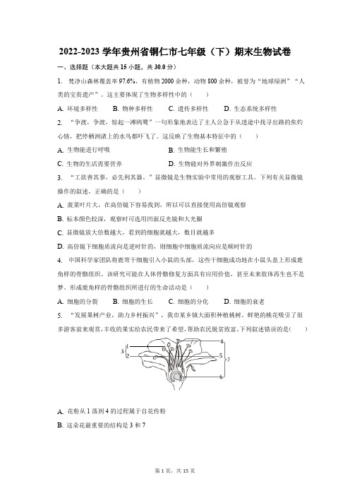 2022-2023学年贵州省铜仁市七年级(下)期末生物试卷(含解析)