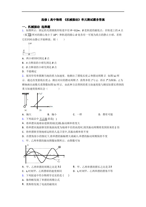 选修1高中物理 《机械振动》单元测试题含答案