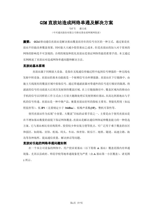 GSM直放站造成网络单通及解决方案