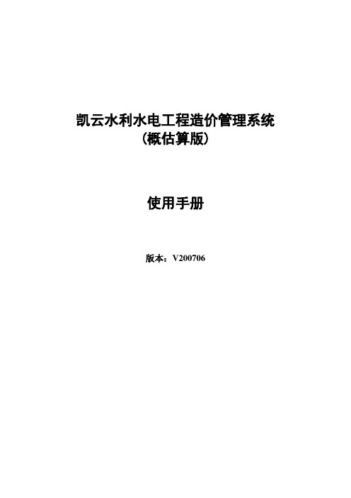 凯云水利水电工程造价管理系统 用户手册