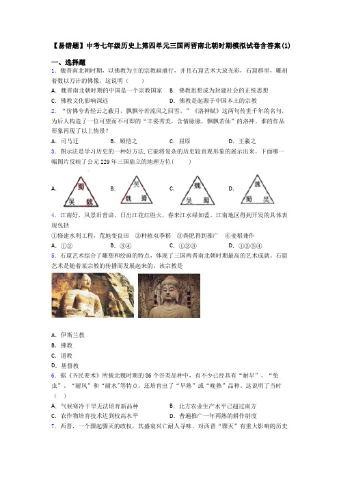 【易错题】中考七年级历史上第四单元三国两晋南北朝时期模拟试卷含答案(1)