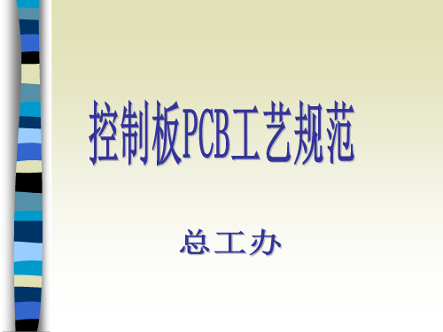 控制板PCB工艺规范