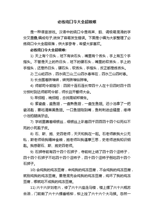 必练绕口令大全超级难