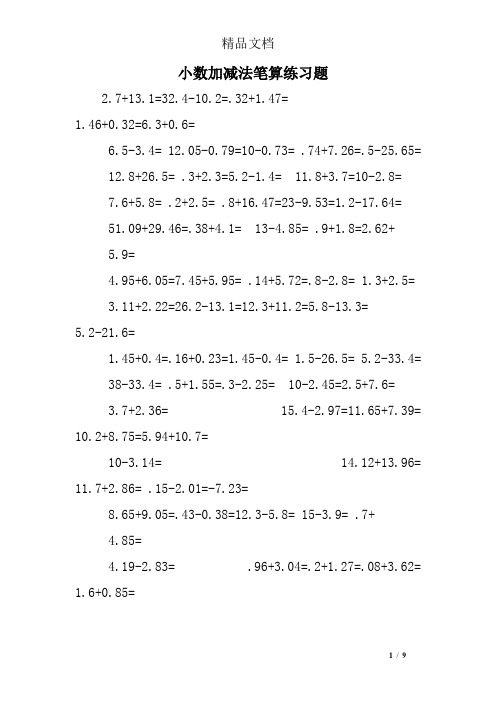 小数加减法笔算练习题