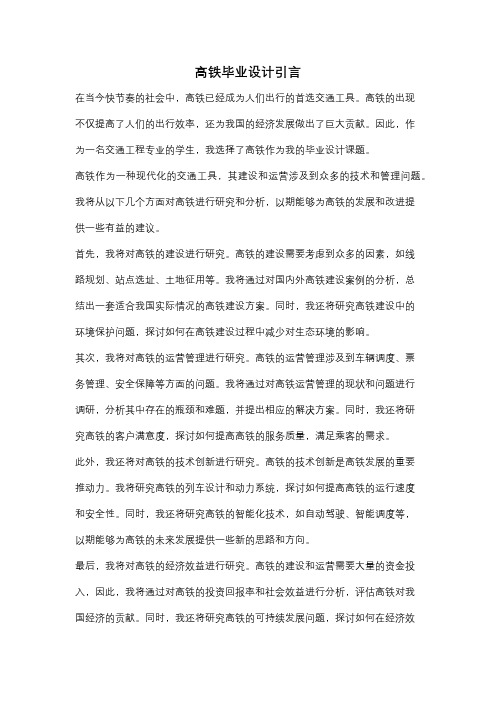 高铁毕业设计引言