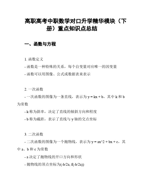 高职高考中职数学对口升学精华模块(下册)重点知识点总结