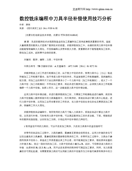 数控铣床编程中刀具半径补偿使用技巧分析