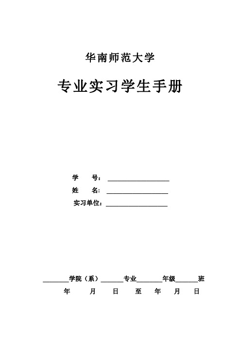 华南师范大学专业实习手册(附实习报告全文)