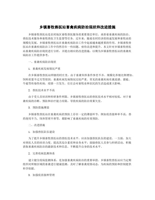 乡镇畜牧兽医站畜禽疾病防治现状和改进措施