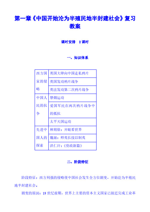 第一章《中国开始沦为半殖民地半封建社会》复习教案