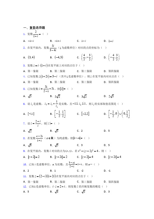 高考数学复数专题复习(专题训练)百度文库